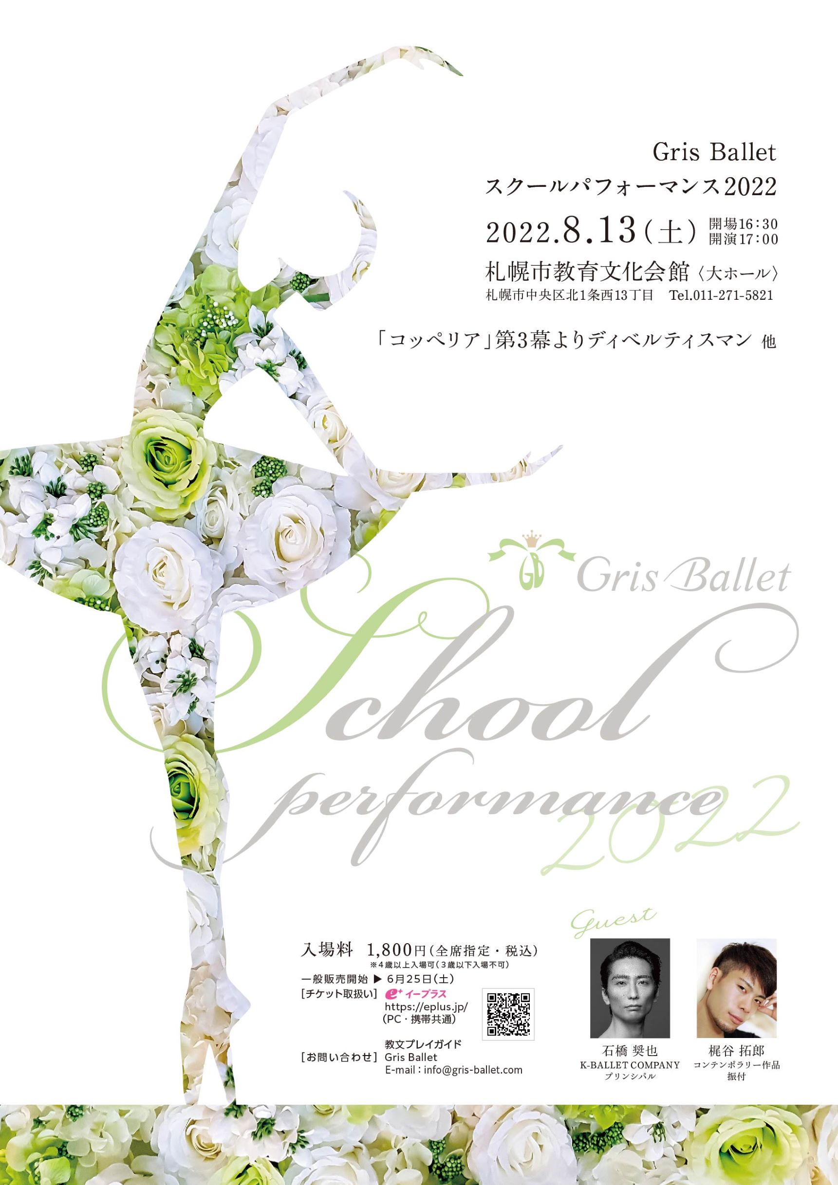 Gris Balletグリスバレエ（熊川哲也 K-ballet認定校）札幌バレエ教室