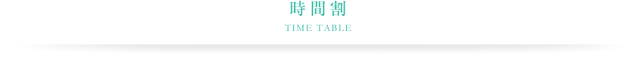 時間割 TIME TABLE