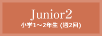 junior2 中学生以上　選抜 (週4回)