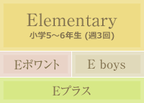 Elementary 小学4～6年生 (週3回)